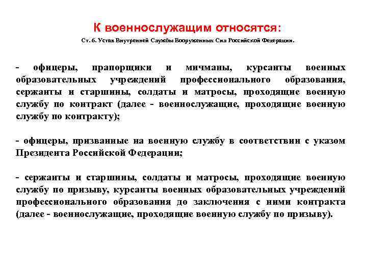 К военнослужащим относятся: Ст. 6. Устав Внутренней Службы Вооруженных Сил Российской Федерации. - офицеры,