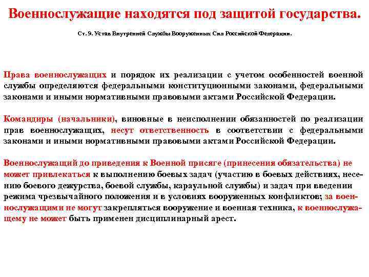 Военнослужащие находятся под защитой государства. Ст. 9. Устав Внутренней Службы Вооруженных Сил Российской Федерации.