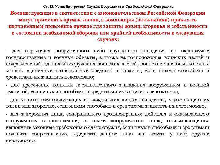  Ст. 13. Устав Внутренней Службы Вооруженных Сил Российской Федерации. Военнослужащие в соответствии с