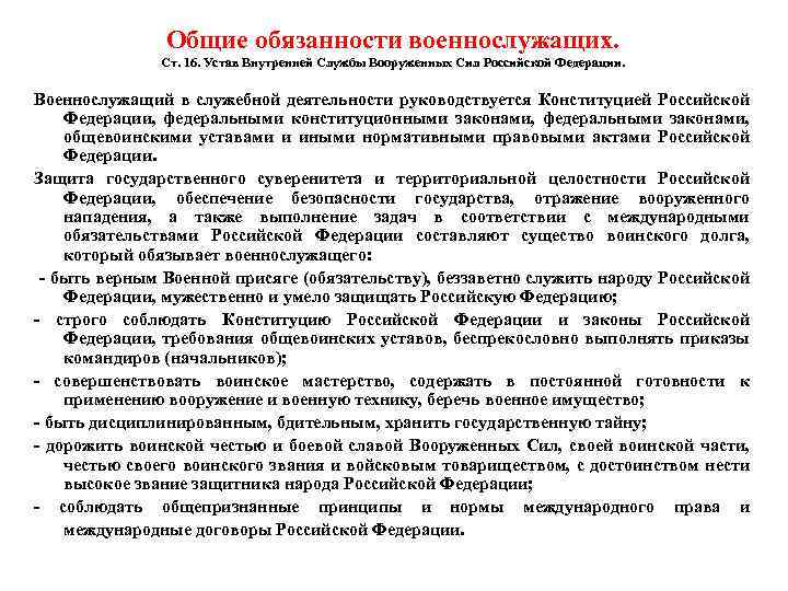 Общие обязанности военнослужащих. Ст. 16. Устав Внутренней Службы Вооруженных Сил Российской Федерации. Военнослужащий в