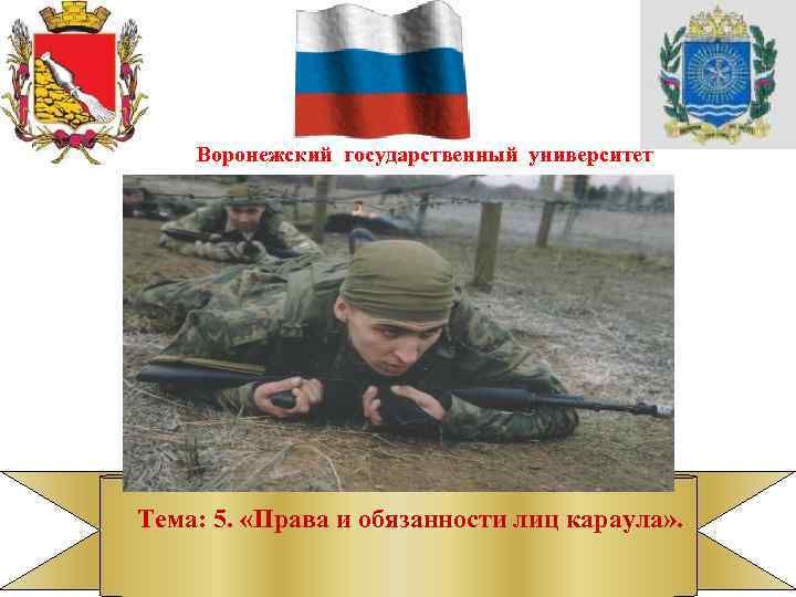 Воронежский государственный университет Тема: 5. «Права и обязанности лиц караула» . 