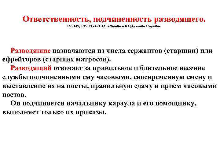 Ответственность, подчиненность разводящего. Ст. 147, 196. Устав Гарнизонной и Караульной Службы. Разводящие назначаются из