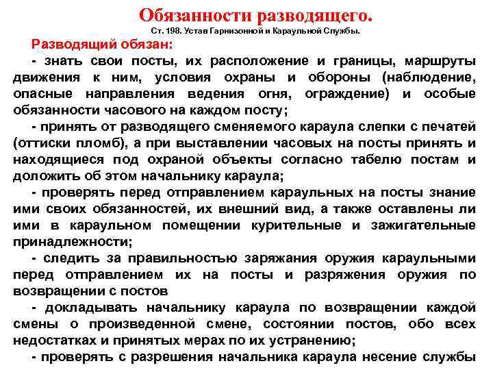 Обязанности разводящего. Ст. 198. Устав Гарнизонной и Караульной Службы. Разводящий обязан: - знать свои