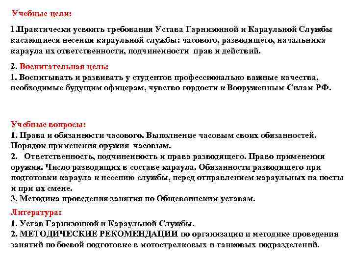Учебные цели: 1. Практически усвоить требования Устава Гарнизонной и Караульной Службы касающиеся несения караульной
