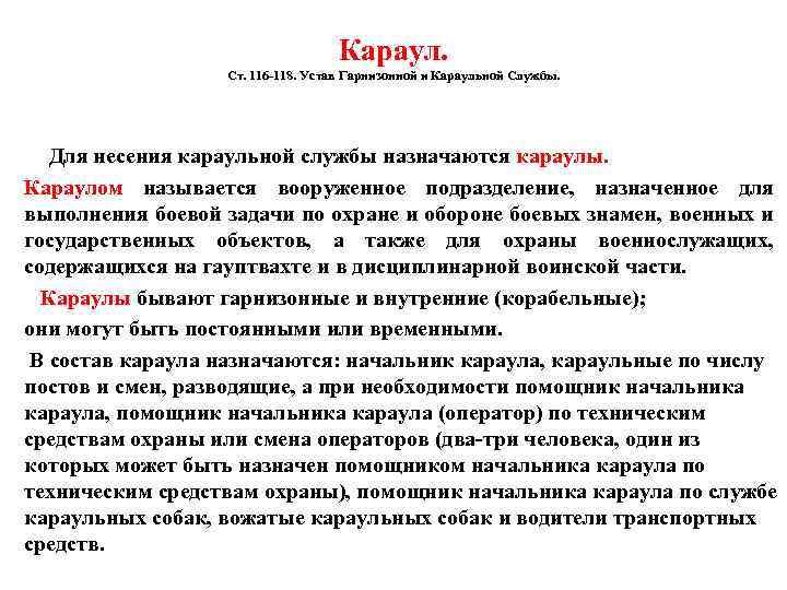 Караул. Ст. 116 -118. Устав Гарнизонной и Караульной Службы. Для несения караульной службы назначаются