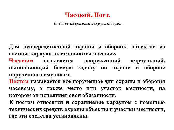 Часовой. Пост. Ст. 119. Устав Гарнизонной и Караульной Службы. Для непосредственной охраны и обороны