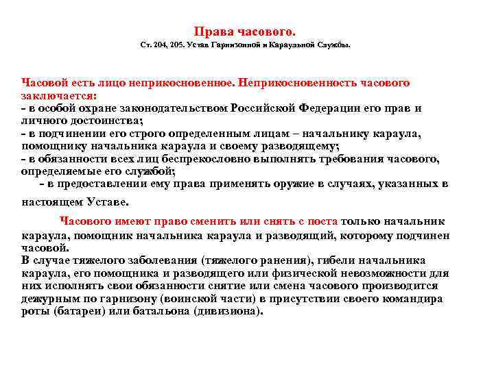 Права часового. Ст. 204, 205. Устав Гарнизонной и Караульной Службы. Часовой есть лицо неприкосновенное.