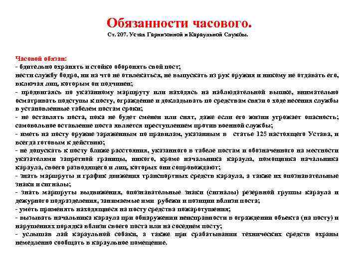 Обязанности часового. Ст. 207. Устав Гарнизонной и Караульной Службы. Часовой обязан: - бдительно охранять