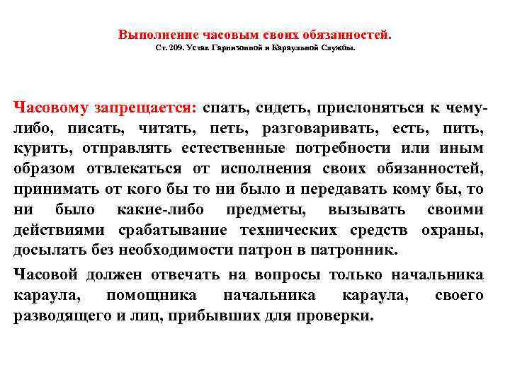 Выполнение часовым своих обязанностей. Ст. 209. Устав Гарнизонной и Караульной Службы. Часовому запрещается: спать,