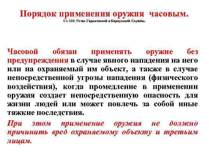 Порядок применения оружия часовым. Ст. 210. Устав Гарнизонной и Караульной Службы. Часовой обязан применять