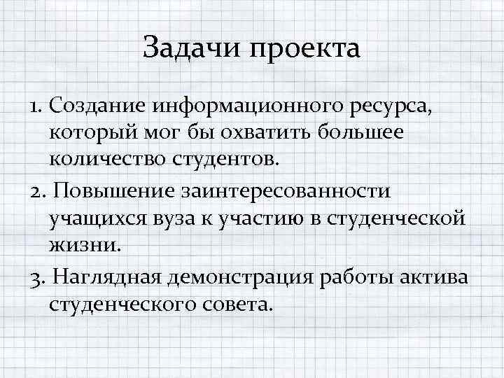 Задачи проекта 1. Создание информационного ресурса, который мог бы охватить большее количество студентов. 2.