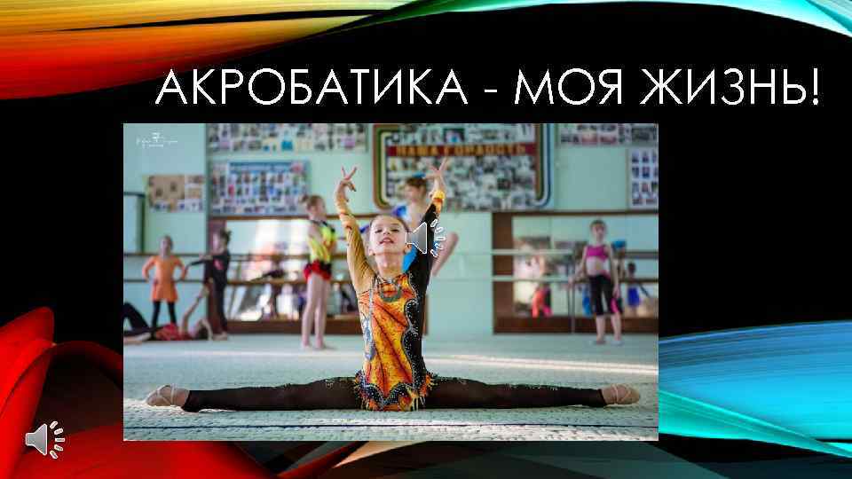 АКРОБАТИКА - МОЯ ЖИЗНЬ! 