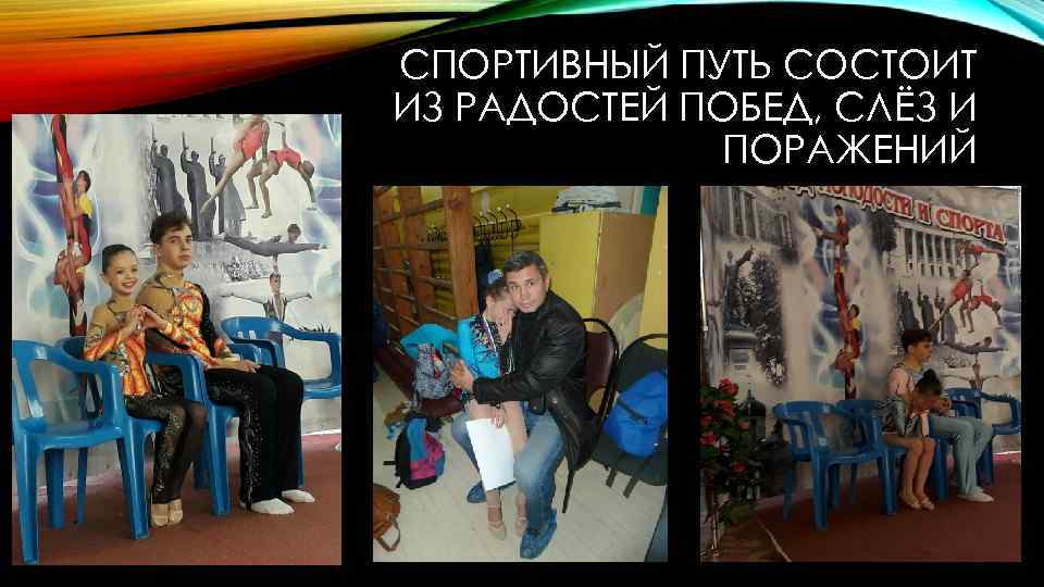СПОРТИВНЫЙ ПУТЬ СОСТОИТ ИЗ РАДОСТЕЙ ПОБЕД, СЛЁЗ И ПОРАЖЕНИЙ 