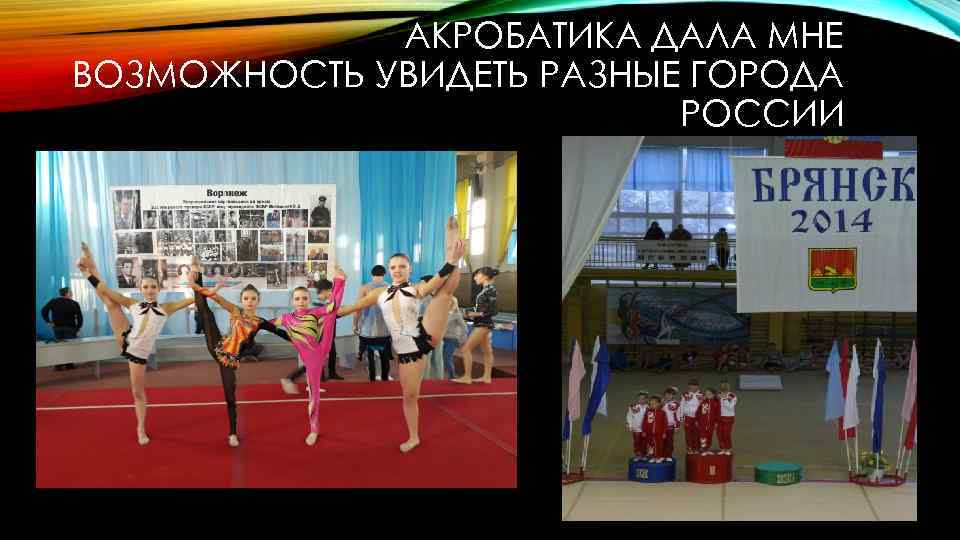 АКРОБАТИКА ДАЛА МНЕ ВОЗМОЖНОСТЬ УВИДЕТЬ РАЗНЫЕ ГОРОДА РОССИИ 