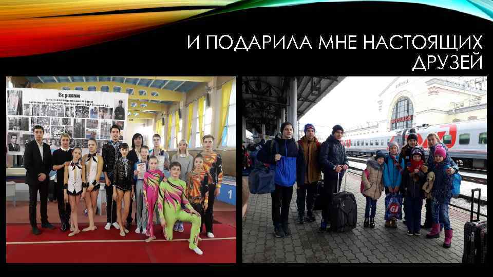 И ПОДАРИЛА МНЕ НАСТОЯЩИХ ДРУЗЕЙ 