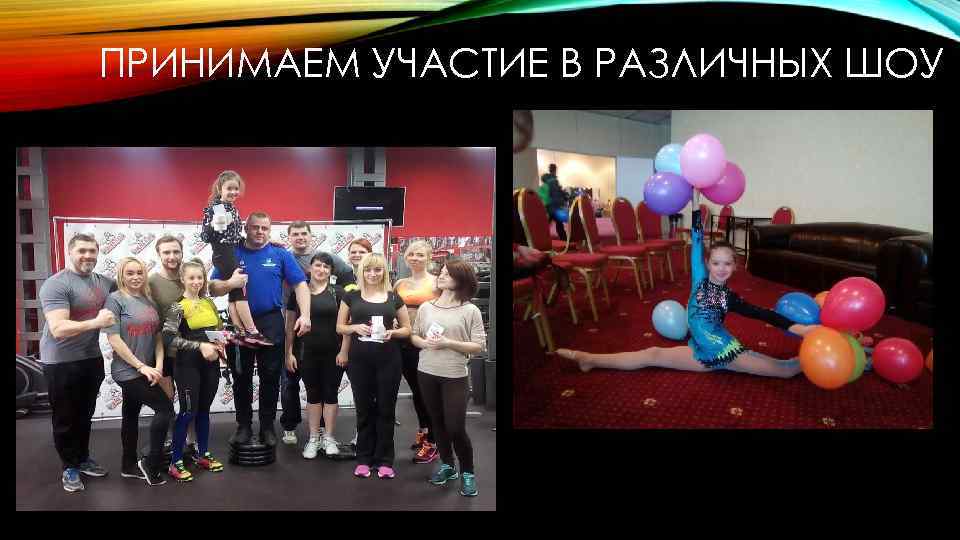 ПРИНИМАЕМ УЧАСТИЕ В РАЗЛИЧНЫХ ШОУ 
