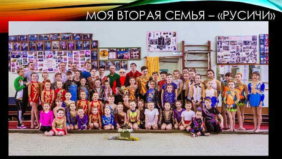 МОЯ ВТОРАЯ СЕМЬЯ – «РУСИЧИ» 
