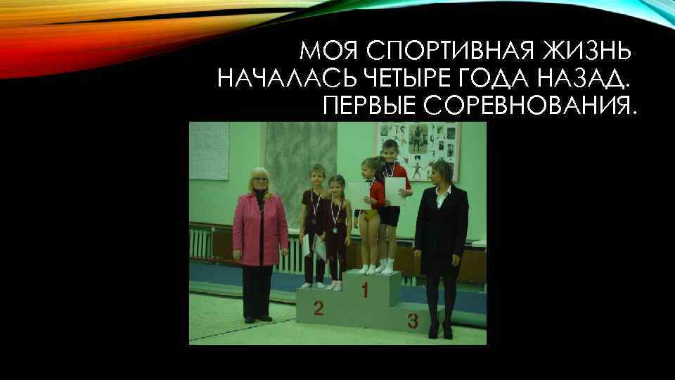 МОЯ СПОРТИВНАЯ ЖИЗНЬ НАЧАЛАСЬ ЧЕТЫРЕ ГОДА НАЗАД. ПЕРВЫЕ СОРЕВНОВАНИЯ. 