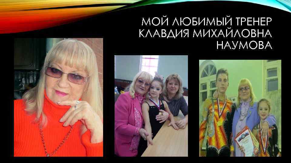 МОЙ ЛЮБИМЫЙ ТРЕНЕР КЛАВДИЯ МИХАЙЛОВНА НАУМОВА 