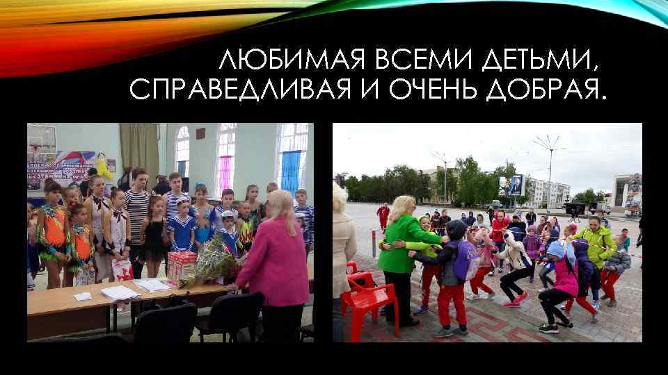ЛЮБИМАЯ ВСЕМИ ДЕТЬМИ, СПРАВЕДЛИВАЯ И ОЧЕНЬ ДОБРАЯ. 