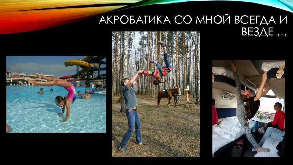 АКРОБАТИКА СО МНОЙ ВСЕГДА И ВЕЗДЕ … 