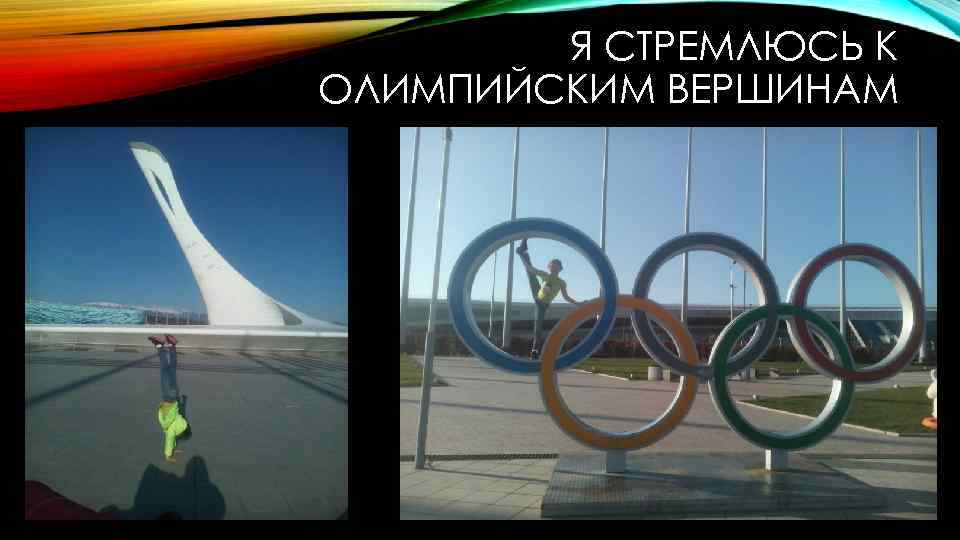 Я СТРЕМЛЮСЬ К ОЛИМПИЙСКИМ ВЕРШИНАМ 