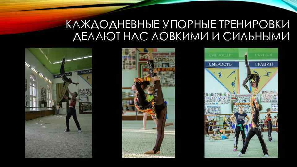 КАЖДОДНЕВНЫЕ УПОРНЫЕ ТРЕНИРОВКИ ДЕЛАЮТ НАС ЛОВКИМИ И СИЛЬНЫМИ 