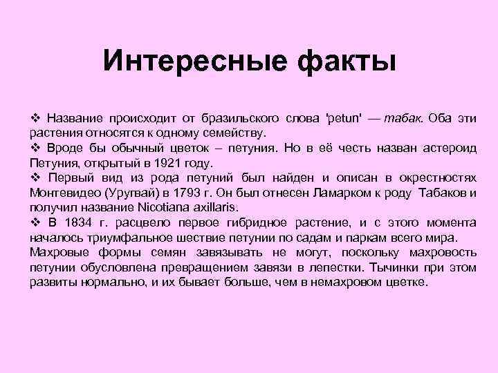 Интересные факты v Название происходит от бразильского слова 'реtun' — табак. Оба эти растения