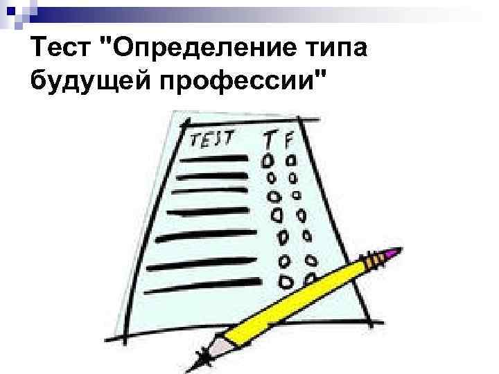 Проверочная работа определение. Определение типа будущей профессии. Определение типа будущей профессии тест. Тест на определение работы с карандашом.