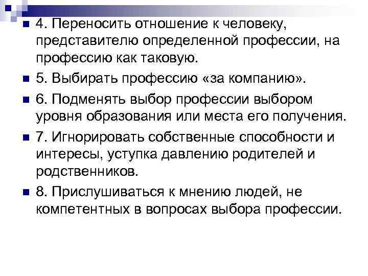 n n n 4. Переносить отношение к человеку, представителю определенной профессии, на профессию как