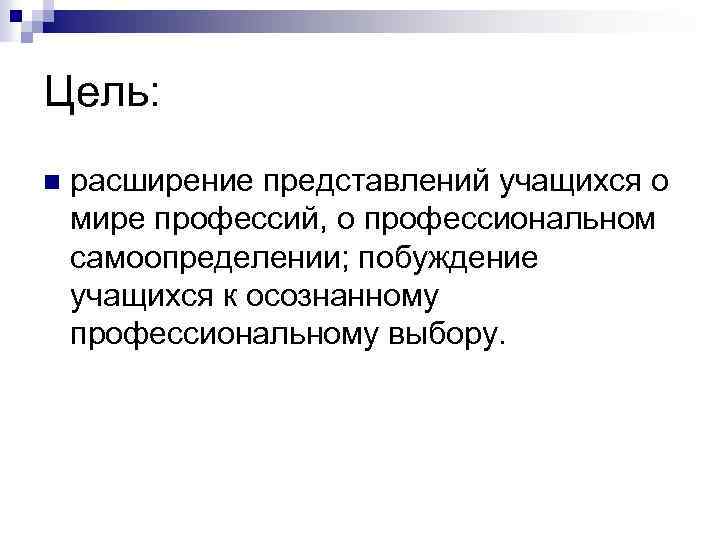 Цель: n расширение представлений учащихся о мире профессий, о профессиональном самоопределении; побуждение учащихся к