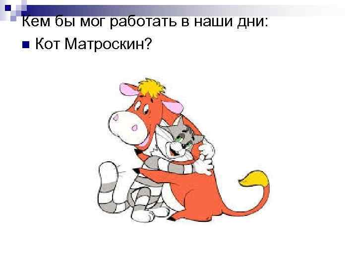 Схема слова матроскин