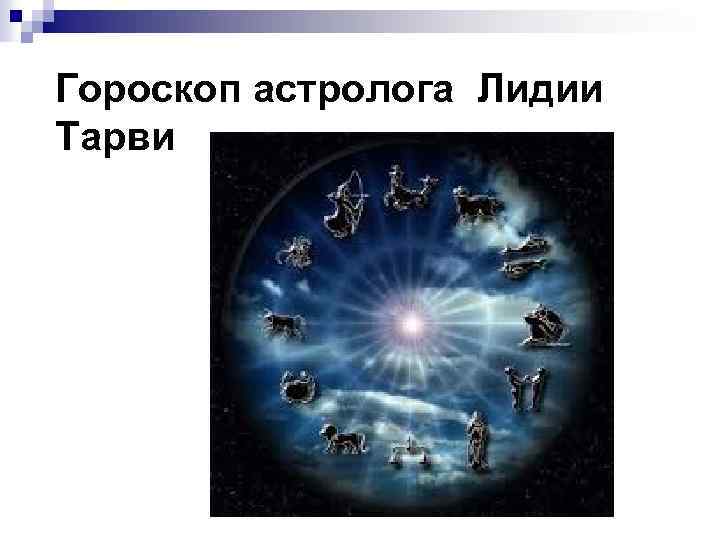 Гороскоп астролога Лидии Тарви 