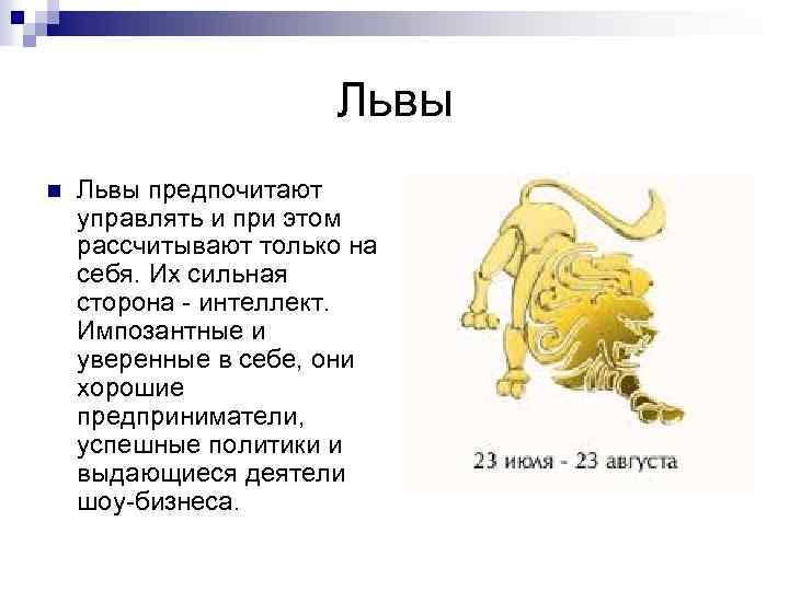 Львы n Львы предпочитают управлять и при этом рассчитывают только на себя. Их сильная