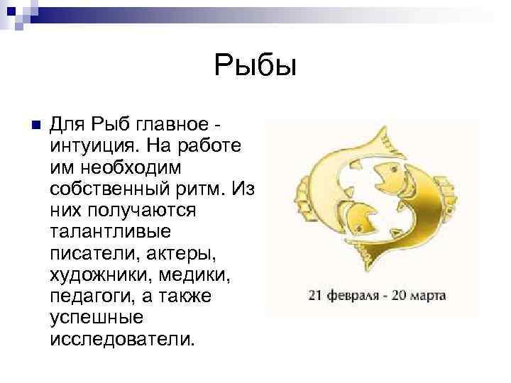 Рыбы n Для Рыб главное - интуиция. На работе им необходим собственный ритм. Из