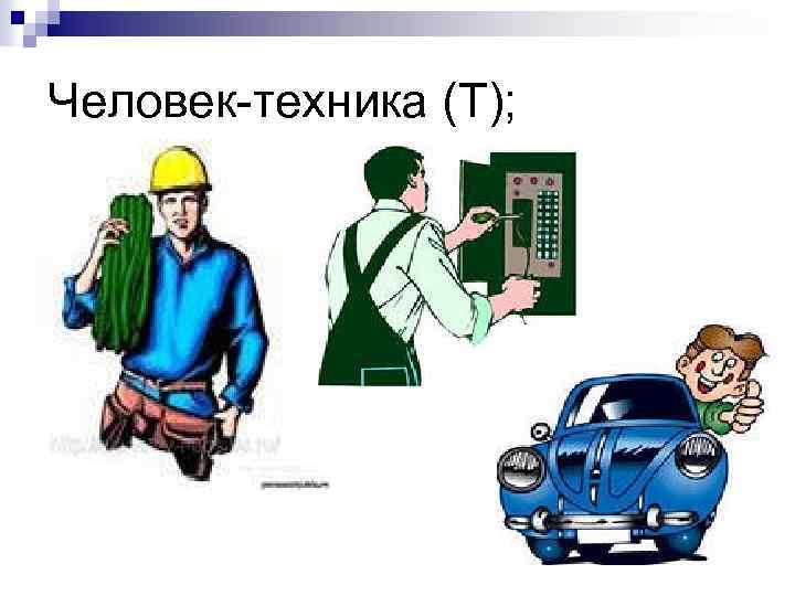 Человек-техника (Т); 