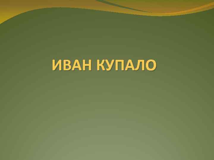 ИВАН КУПАЛО 