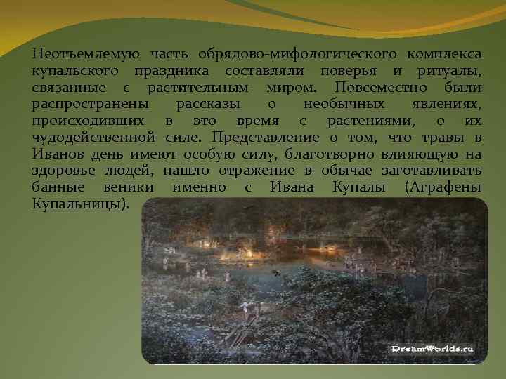 Неотъемлемую часть обрядово-мифологического комплекса купальского праздника составляли поверья и ритуалы, связанные с растительным миром.