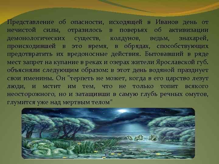 Представление об опасности, исходящей в Иванов день от нечистой силы, отразилось в поверьях об