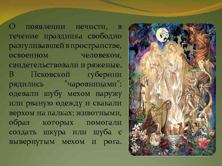 О появлении нечисти, в течение праздника свободно разгуливавшей в пространстве, освоенном человеком, свидетельствовали и