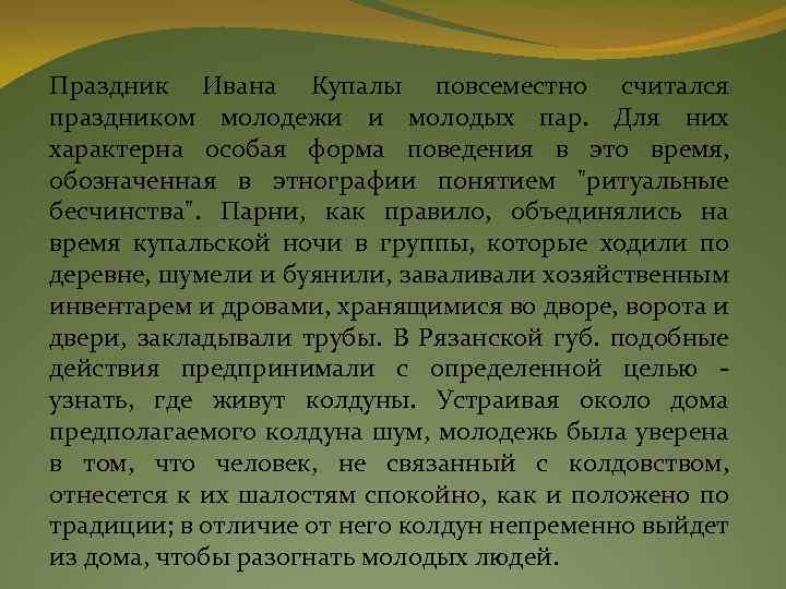 Праздник Ивана Купалы повсеместно считался праздником молодежи и молодых пар. Для них характерна особая