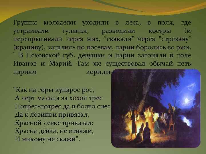 Группы молодежи уходили в леса, в поля, где устраивали гулянья, разводили костры (и перепрыгивали