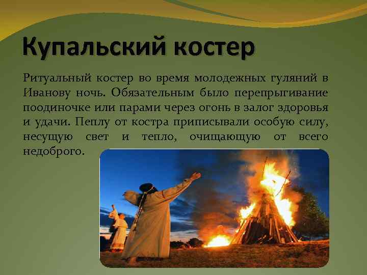 Купальский костер Ритуальный костер во время молодежных гуляний в Иванову ночь. Обязательным было перепрыгивание