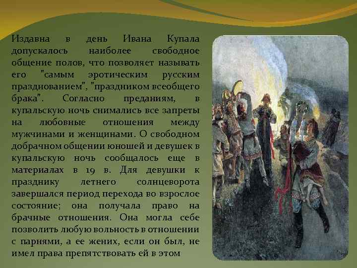 Издавна в день Ивана Купала допускалось наиболее свободное общение полов, что позволяет называть его