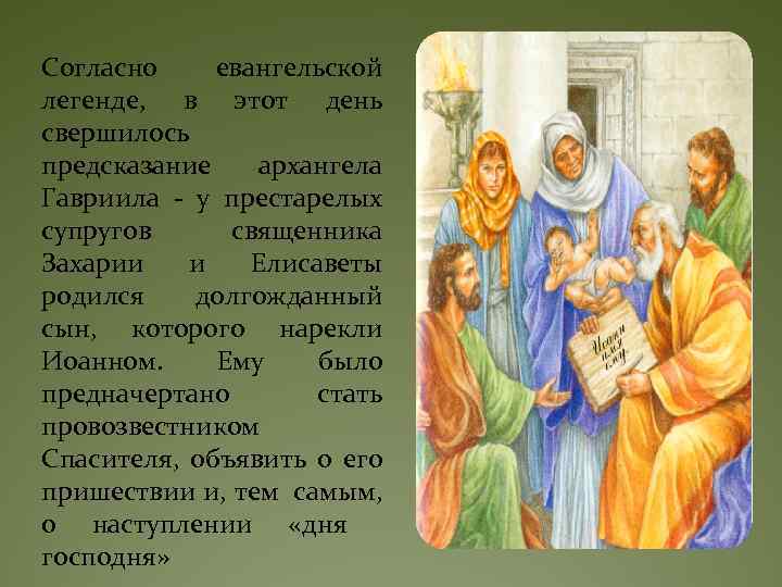 Согласно евангельской легенде, в этот день свершилось предсказание архангела Гавриила - у престарелых супругов