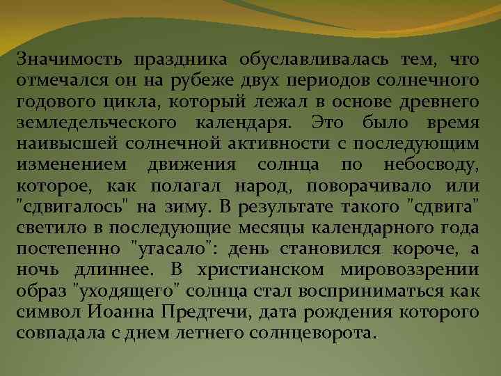 Значимость праздника обуславливалась тем, что отмечался он на рубеже двух периодов солнечного годового цикла,