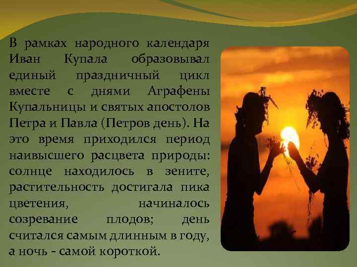 В рамках народного календаря Иван Купала образовывал единый праздничный цикл вместе с днями Аграфены
