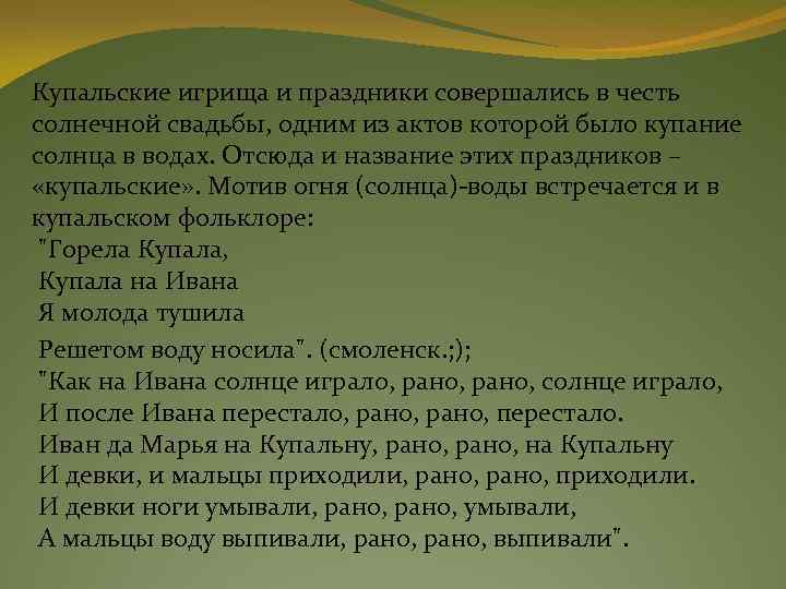 Купальские игрища и праздники совершались в честь солнечной свадьбы, одним из актов которой было
