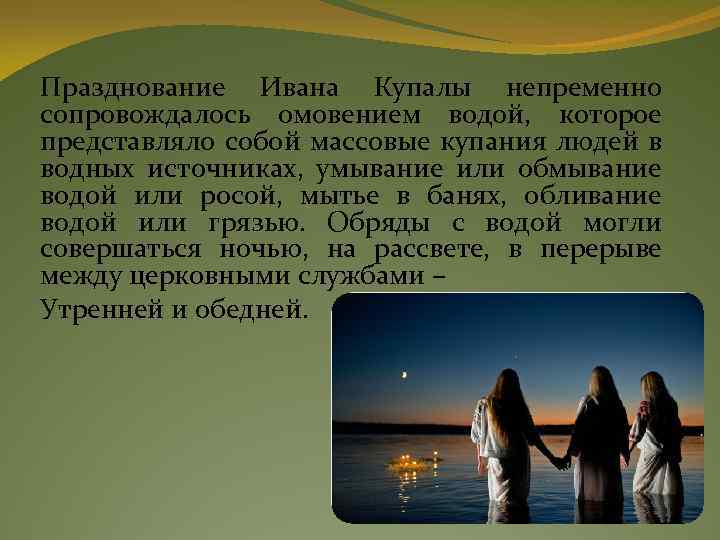 Празднование Ивана Купалы непременно сопровождалось омовением водой, которое представляло собой массовые купания людей в