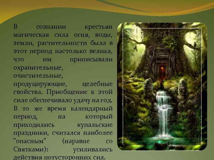 В сознании крестьян магическая сила огня, воды, земли, растительности была в этот период настолько